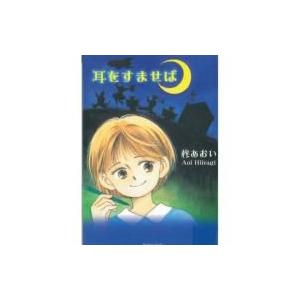 耳をすませば/柊あおい : bookfanプレミアム - 通販 - Yahoo!ショッピング