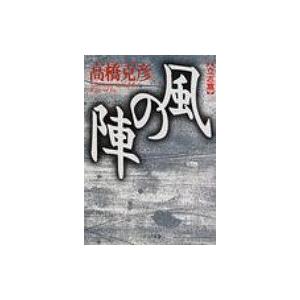 風の陣　立志篇 PHP文庫 / 高橋克彦 タカハシカツヒコ  〔文庫〕