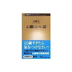 心臓にいい話 新潮新書 / 小柳仁  〔新書〕｜hmv