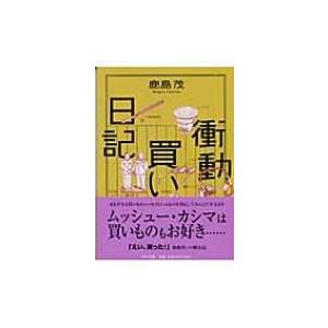 衝動買い日記 中公文庫 / 鹿島茂 カシマシゲル  〔文庫〕