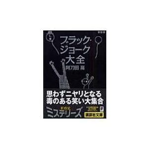 ブラック ジョーク大全 講談社文庫 阿刀田高 文庫 Hmv Books Online Yahoo 店 通販 Yahoo ショッピング