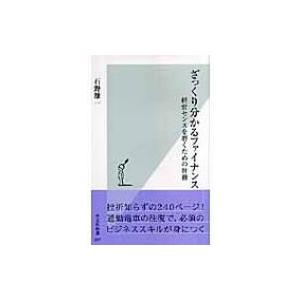 ざっくり分かるファイナンス 経営センスを磨くための財務 光文社新書 / 石野雄一  〔新書〕