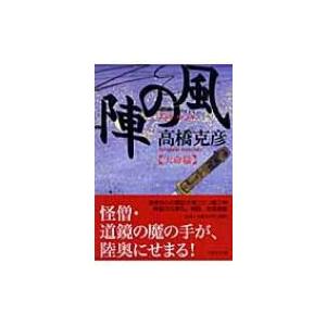 風の陣　天命篇 PHP文庫 / 高橋克彦 タカハシカツヒコ  〔文庫〕