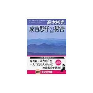 成吉思汗の秘密 高木彬光コレクション 光文社文庫 / 高木彬光  〔文庫〕