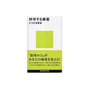 科学する麻雀 講談社現代新書 / とつげき東北  〔新書〕