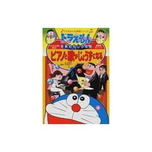 ドラえもんの音楽おもしろ攻略 3 ドラえもんの学習シリーズ 書籍 全集 双書 Hmv Books Online Yahoo 店 通販 Yahoo ショッピング