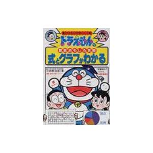 ドラえもん 学習シリーズ 算数おもしろ攻略 （既17巻） : 脳トレ生活