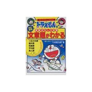 ドラえもんの算数おもしろ攻略 〔3〕 ドラえもんの学習シリーズ 改訂新版 / 小林敢治郎  〔全集・...