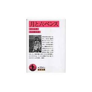 月と六ペンス モームの商品一覧 通販 Yahoo ショッピング