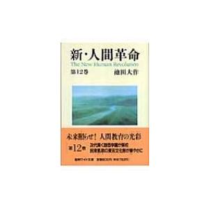 新・人間革命 第12巻 聖教ワイド文庫 / 池田大作 イケダダイサク  〔文庫〕