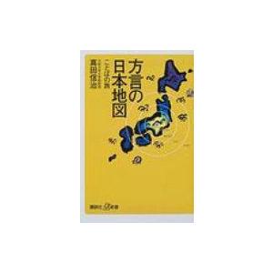 方言の日本地図 ことばの旅 講談社プラスアルファ新書 / 真田信治  〔新書〕