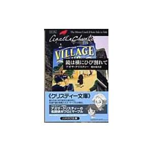 鏡は横にひび割れて ハヤカワ文庫 / Agatha Christie アガサクリスティー  〔文庫〕