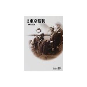 秘録　東京裁判 中公文庫BIBLIO20世紀 / 清瀬一郎  〔文庫〕