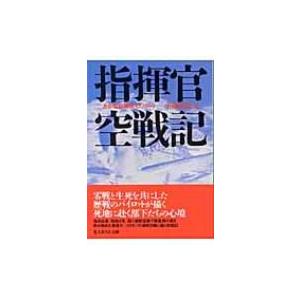 指揮官空戦記 ある零戦隊長のリポート 光人社NF文庫 / 小福田晧文  〔文庫〕