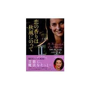 恋の香りは秋風にのって ライムブックス / リサ・クレイパス  〔文庫〕