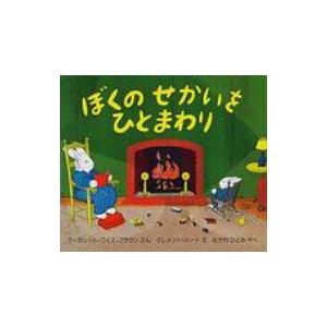 ぼくのせかいをひとまわり 児童図書館・絵本の部屋 / マーガレット・ワイズ・ブラウン  〔絵本〕
