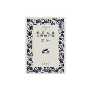 般若心経 金剛般若経 ワイド版岩波文庫171 中村元 訳者 紀野一義 訳者 の最安値 価格比較 送料無料検索 Yahoo ショッピング