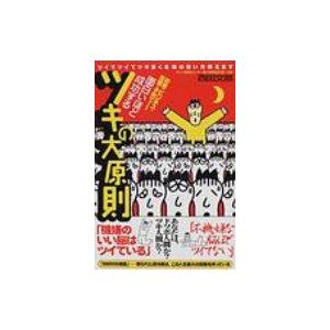 面白いほど成功するツキの大原則 ツイてツイてツキまくる頭の使い方教えます / 西田文郎  〔本〕 教養新書の本その他の商品画像