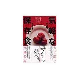 気軽な保存食 初めての少量手作り / 村上昭子  〔本〕