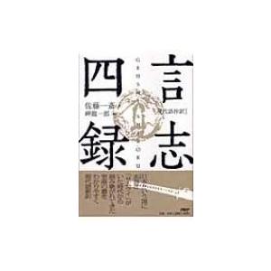 現代語抄訳　言志四録 / 佐藤一斎  〔本〕