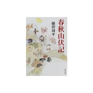 春秋山伏記 角川文庫 / 藤沢周平 フジサワシュウヘイ 〔文庫〕 