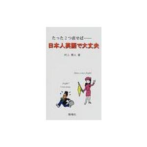 日本人英語で大丈夫 たった2つ直せば / 村上雅人  〔本〕｜hmv