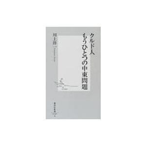 クルド人もうひとつの中東問題 集英社新書 / 川上洋一  〔新書〕