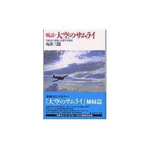 戦話・大空のサムライ 可能性に挑戦し征服する極意 光人社NF文庫 / 坂井三郎  〔文庫〕