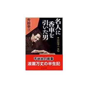 名人に香車を引いた男 升田幸三自伝 中公文庫 / 升田幸三  〔文庫〕