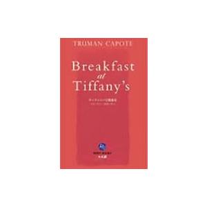 ティファニーで朝食を RUBY BOOKS / トルーマン・カポーティ  〔新書〕