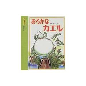 おろかなカエル 読みきかせ・イソップ名作えほん / 赤坂三好 〔絵本〕 