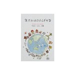 生きているってふしぎだな やなせたかし詩集 ジュニア・ポエム双書 / やなせたかし ヤナセタカシ  ...