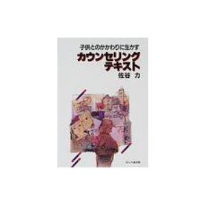 子供とのかかわりに生かすカウンセリング・テキスト / 佐谷力  〔本〕