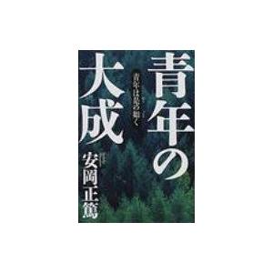 青年の大成 青年は是の如く / 安岡正篤  〔本〕