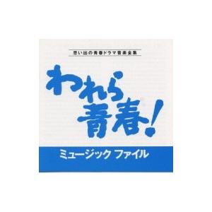 TV サントラ / われら青春!ミュージックファイル 国内盤 〔CD〕