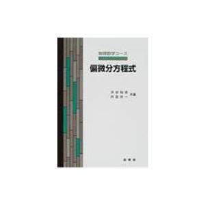 偏微分方程式 物理数学コース / 渋谷仙吉  〔本〕