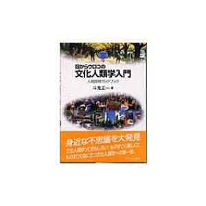 目からウロコの文化人類学入門 人間探検ガイドブック MINERVA　TEXT　LIBRARY / 斗...