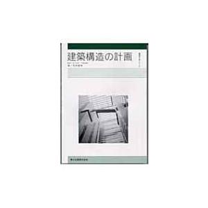 建築構造の計画 建築学入門シリーズ / 寺本隆幸  〔全集・双書〕