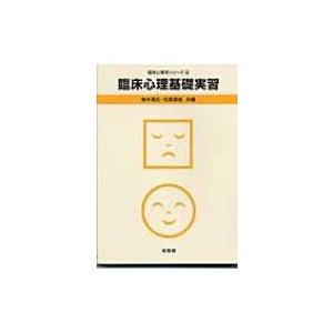 臨床心理基礎実習 臨床心理学シリーズ / 楡木満生  〔全集・双書〕