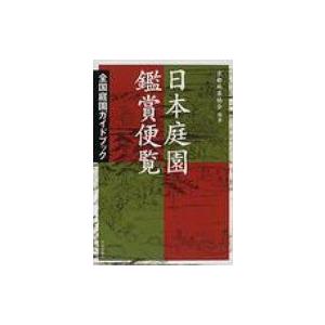 日本庭園鑑賞便覧 全国庭園ガイドブック / 京都林泉協会  〔本〕