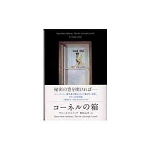 コーネルの箱 / チャールズ・シミック 〔本〕 