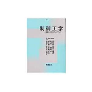 制御工学 基礎からのステップアップ / 大日方五郎  〔本〕