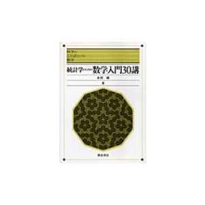 統計学のための数学入門30講 科学のことばとしての数学 / 永田靖 〔全集・双書〕