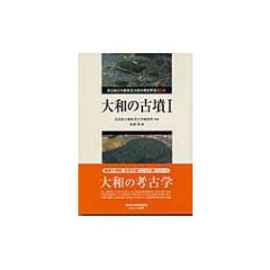 大和の古墳 1 新近畿日本叢書・大和の考古学 / 橿原考古学研究所(奈良県立)  〔本〕