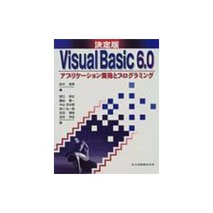 決定版　Visual　Basic6.0 アプリケーション開発とプログラミング / 田中成典  〔本〕