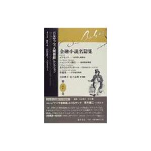 バルザック「人間喜劇」セレクション 第7巻 / オノレ・ド・バルザック