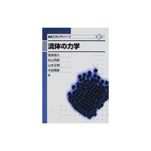 流体の力学 機械工学入門シリーズ / 蔦原道久  〔全集・双書〕