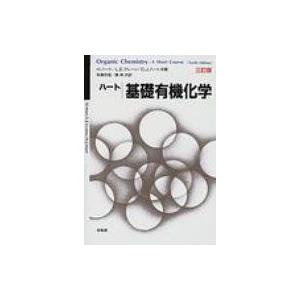 ハート基礎有機化学 / ハロルド・ハート  〔本〕 有機化学の本の商品画像