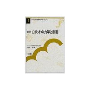 新版　ロボットの力学と制御 システム制御情報ライブラリー / 有本卓  〔全集・双書〕