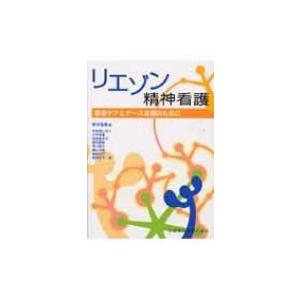 リエゾン精神看護 患者ケアとナース支援のために / 野末聖香 〔本〕 医学一般の本その他（9784263234501）の最安値・価格比較、送料